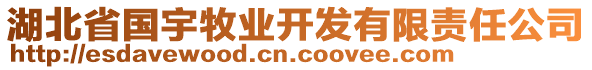 湖北省国宇牧业开发有限责任公司