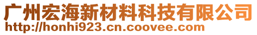 广州宏海新材料科技有限公司