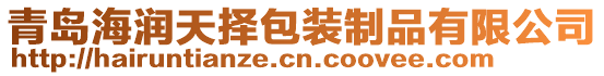 青島海潤(rùn)天擇包裝制品有限公司