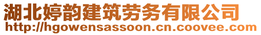 湖北婷韵建筑劳务有限公司