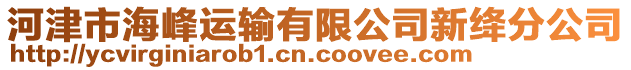 河津市海峰运输有限公司新绛分公司