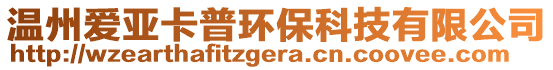 溫州愛亞卡普環(huán)保科技有限公司