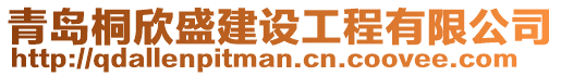 青島桐欣盛建設(shè)工程有限公司