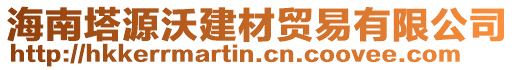 海南塔源沃建材貿(mào)易有限公司