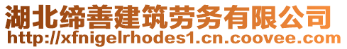 湖北締善建筑勞務(wù)有限公司