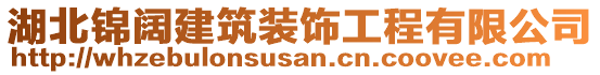 湖北錦闊建筑裝飾工程有限公司