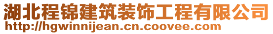 湖北程錦建筑裝飾工程有限公司