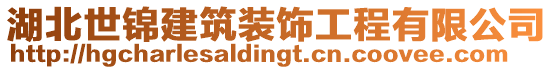 湖北世錦建筑裝飾工程有限公司