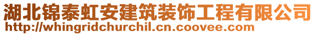 湖北錦泰虹安建筑裝飾工程有限公司