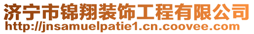 濟(jì)寧市錦翔裝飾工程有限公司