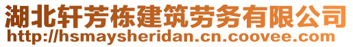 湖北軒芳棟建筑勞務(wù)有限公司