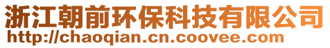 浙江朝前環(huán)保科技有限公司