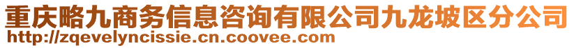 重慶略九商務(wù)信息咨詢有限公司九龍坡區(qū)分公司