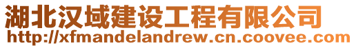 湖北漢域建設(shè)工程有限公司