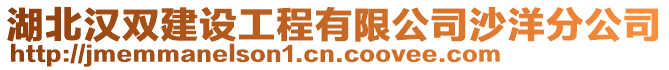 湖北漢雙建設(shè)工程有限公司沙洋分公司