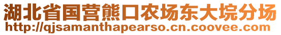 湖北省国营熊口农场东大垸分场