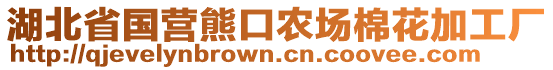 湖北省國(guó)營(yíng)熊口農(nóng)場(chǎng)棉花加工廠