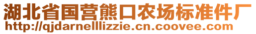 湖北省國營熊口農(nóng)場標準件廠