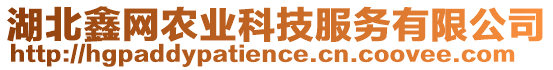 湖北鑫網(wǎng)農(nóng)業(yè)科技服務(wù)有限公司