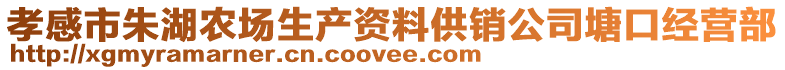 孝感市朱湖农场生产资料供销公司塘口经营部