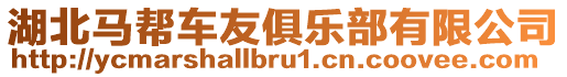 湖北馬幫車友俱樂部有限公司