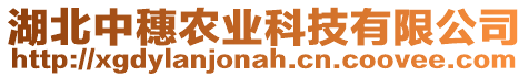 湖北中穗農(nóng)業(yè)科技有限公司