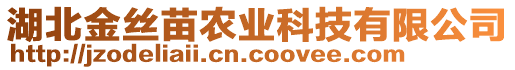 湖北金絲苗農(nóng)業(yè)科技有限公司