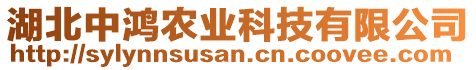 湖北中鴻農(nóng)業(yè)科技有限公司