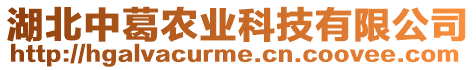 湖北中葛農(nóng)業(yè)科技有限公司