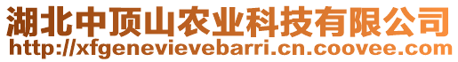 湖北中頂山農(nóng)業(yè)科技有限公司