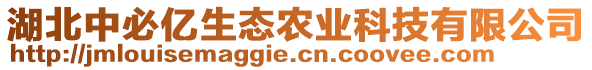 湖北中必億生態(tài)農(nóng)業(yè)科技有限公司