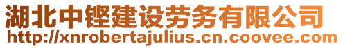 湖北中鏗建設勞務有限公司