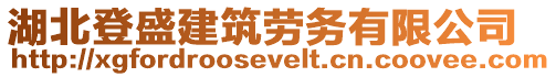 湖北登盛建筑勞務有限公司