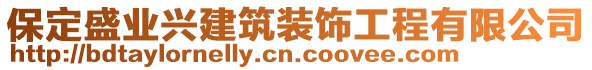 保定盛業(yè)興建筑裝飾工程有限公司