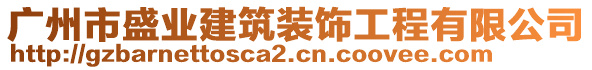 廣州市盛業(yè)建筑裝飾工程有限公司