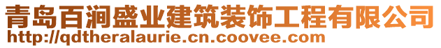 青島百澗盛業(yè)建筑裝飾工程有限公司