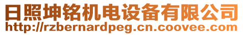 日照坤銘機電設備有限公司