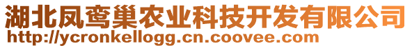 湖北鳳鸞巢農(nóng)業(yè)科技開發(fā)有限公司