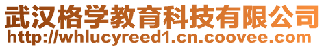 武漢格學教育科技有限公司