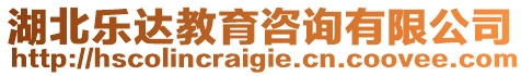 湖北樂達教育咨詢有限公司