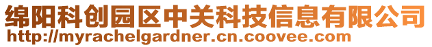 綿陽科創(chuàng)園區(qū)中關科技信息有限公司