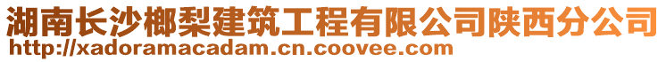 湖南長沙榔梨建筑工程有限公司陜西分公司