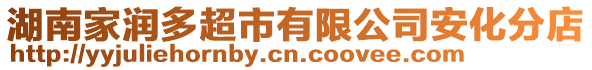 湖南家潤多超市有限公司安化分店