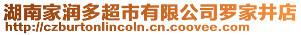 湖南家潤多超市有限公司羅家井店