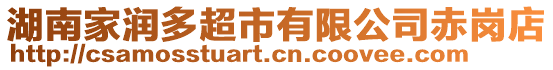 湖南家潤多超市有限公司赤崗店