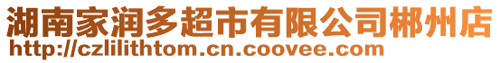 湖南家潤多超市有限公司郴州店