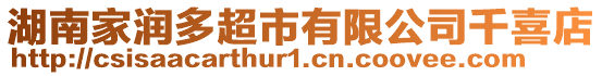 湖南家潤多超市有限公司千喜店