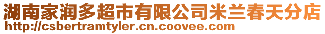 湖南家潤多超市有限公司米蘭春天分店