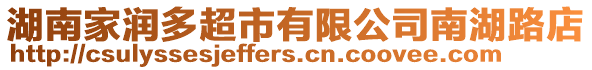 湖南家潤(rùn)多超市有限公司南湖路店