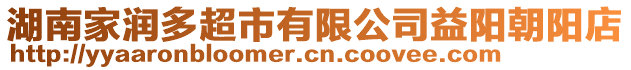 湖南家潤多超市有限公司益陽朝陽店